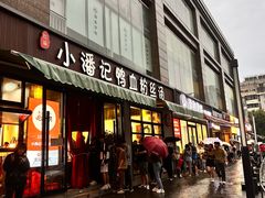 -小潘记鸭血粉丝汤