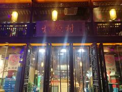 门面-桃源村(老门东店)