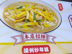 -老袁炒年糕(富豪路店)