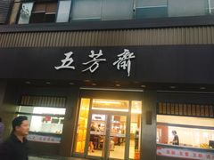 门面-五芳斋(中山大道总店)