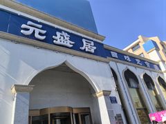 -元盛居(生态大街店)