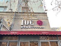 门面-106餐厅(山水文园店)