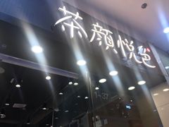 门面-茶颜悦色(银盆岭万达广场店)