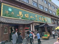 -清真马杰山牛肉汤馆