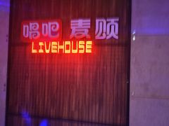-唱吧麦颂KTV(西单华威潮铺街店)