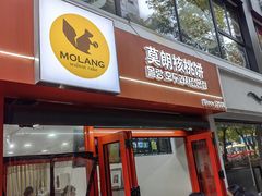 -莫朗核桃饼(虹泉路店)