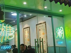 门面-糖潮糖水铺(省府店)