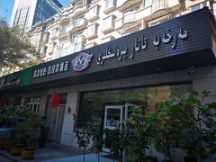 门面-玛尔哈巴·塔塔尔糕点(华侨小区店)