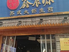 -鑫震源·苏式大虾生煎(山塘街店)