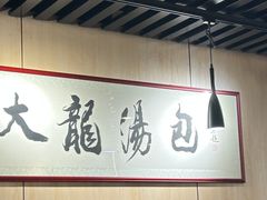 -大龙汤包