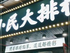 门面-小民大排档(马场角横路店)