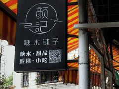 -颜记糖水铺子