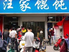 门面-汪家馄饨(集庆路店)