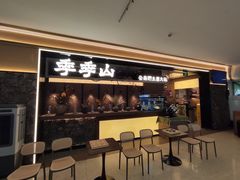 -季季山·云南野生菌火锅(上海首店)
