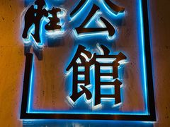 门面-炳胜公馆(珠江新城店)