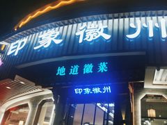 门面-印象徽州·正宗徽菜体验店