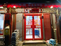 门面-炒豆合作社(东四总店)