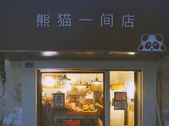 门面-熊猫一间店欧式奶茶铺