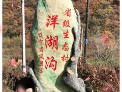 -洋湖沟