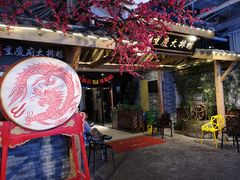 -庆合府重庆大排档(紫都城店)