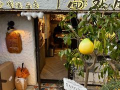 -十面欢腾(长乐路店)