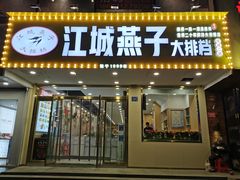 门面-江城燕子大排档(江汉路步行街店)