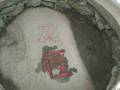 -庐山风景区花径公园
