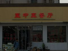 门面-王中王餐厅(东安路店)