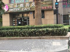 -三小姐咖啡店西餐下午茶(太平门直街店)