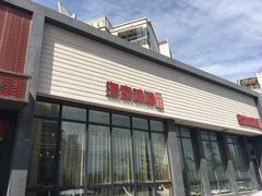 门面-渔家颂歌渔家味道(青石路店)