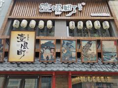 门面-壹风町烧肉居酒屋(恒丰中央广场店)
