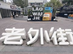 -老外街