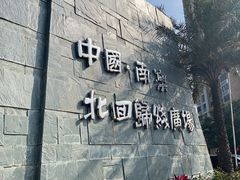 -青澳湾北回归线广场