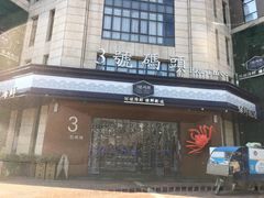 -三号码头罗氏虾小馆