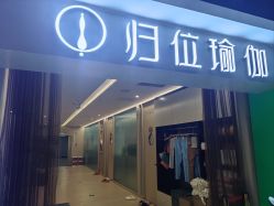 -归位瑜伽＆普拉提馆