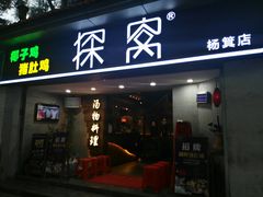 门面-探窝·竹笙椰子鸡(杨箕店)