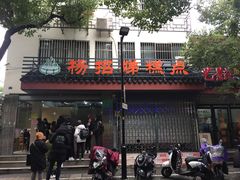 门面-杨招娣糕点(装驾桥巷店)