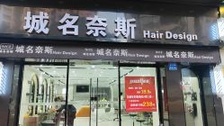-Nice奈斯形象定制沙龙