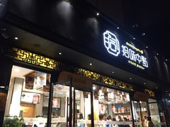 门面-拾味中点(泺文路店)
