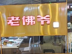 门面-老佛爷·铜炉炭火蛙锅(海州吾悦店)