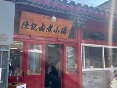 -陈记卤煮小肠