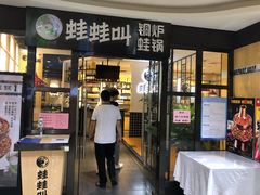 门面-蛙蛙叫干锅年代(簋街总店)