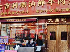 -大吉利·潮汕鲜牛肉火锅(总店)