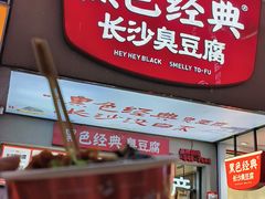 -黑色经典臭豆腐·湖南特产(潇湘文化店)