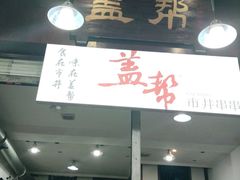门面-盖帮鳝鱼串串(东郊记忆店)