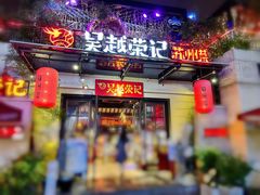 门面-吴越荣记苏州菜·松鼠桂鱼(月光码头店)