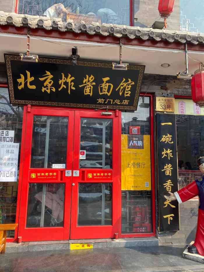 北京炸酱面馆(前门总店)