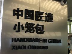 门面-苏小柳点心·手作小笼包(新街口分院店)
