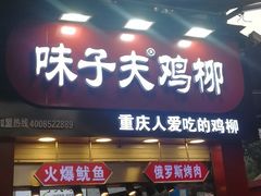 -味子夫鸡柳(解放碑总店)