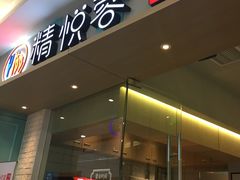 门面-精悦蓉(松江万达广场店)